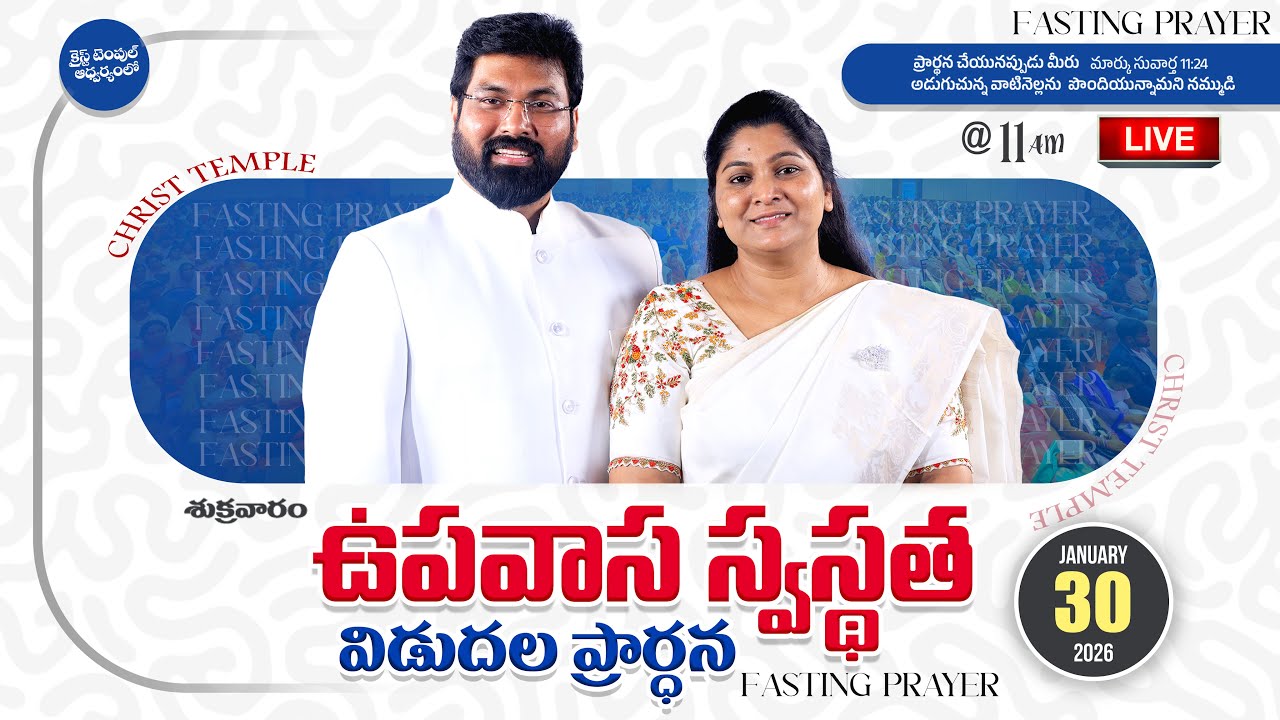FridayFastingPrayer || ఉపవాస స్వస్థత విడుదల ప్రార్థన #christtemple | 30th jan 2026 paulemmanuel