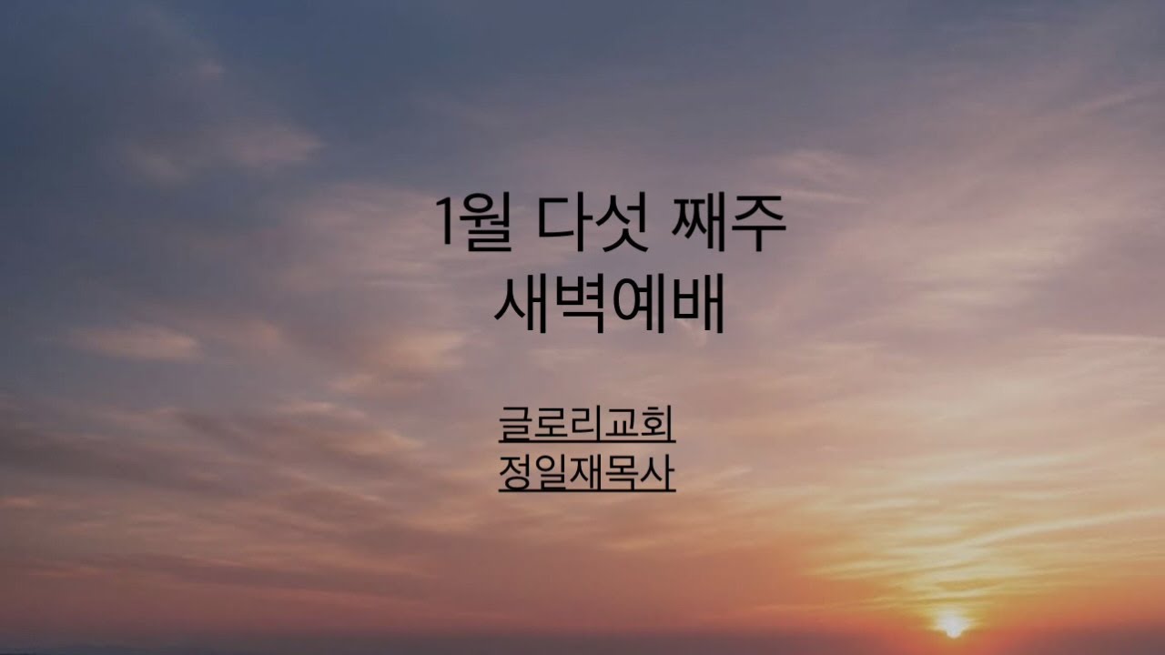 1월30일(금)_새벽예배_마8:14-22_글로리교회
