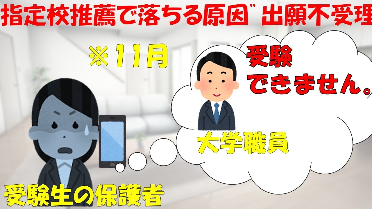 【大学職員入試課が解説】指定校推薦で落ちる