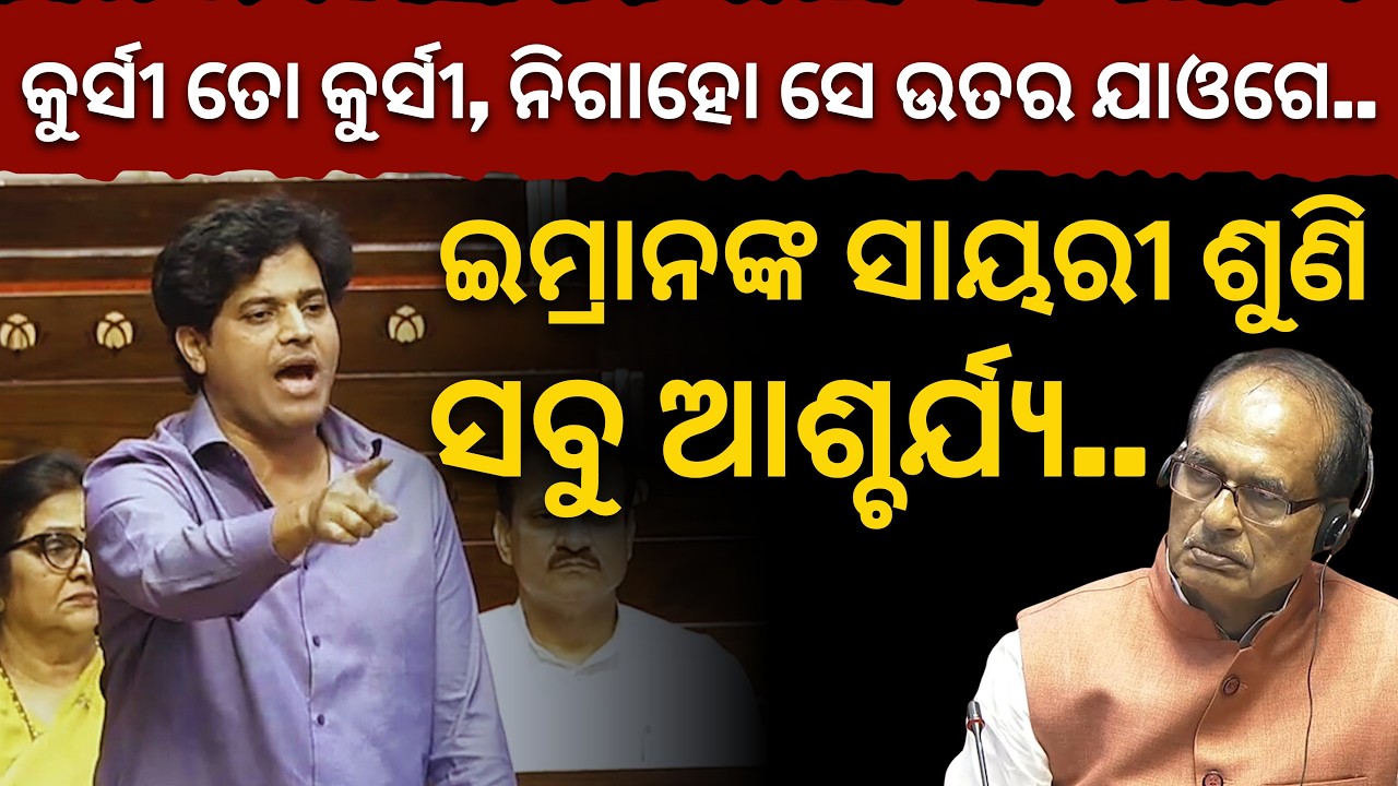 'କୁର୍ସୀ ତୋ କୁର୍ସୀ, ନିଗାହୋ ସେ ଉତର ଯାଓଗେ..': Cong. MP Imran Pratapgarhi ଙ୍କ ସାୟରୀ ଶୁଣି ସବୁ ଆଶ୍ଚର୍ଯ୍ୟ
