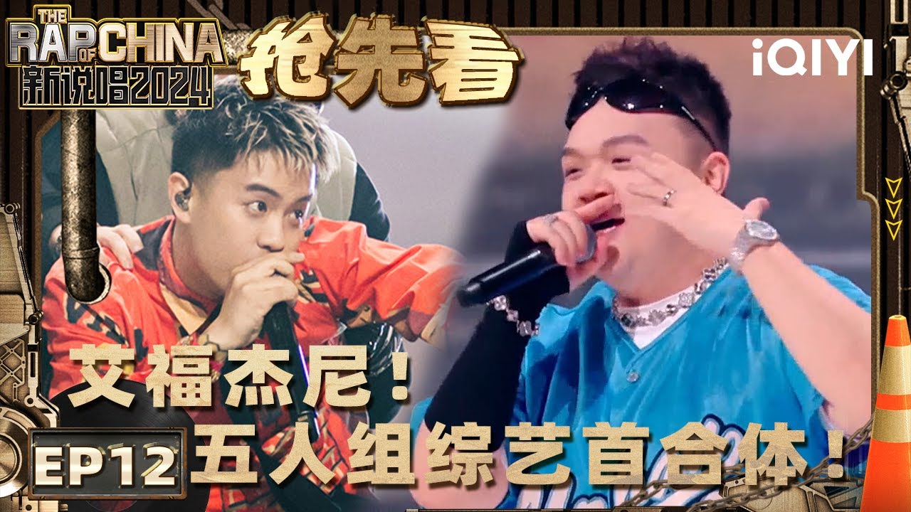 【EP12上2-抢先看】艾福杰尼伴舞来了 五人组综艺首次合体舞台 舞台上面全是新疆人 | 新说唱2024 | The Rap of China 2024 | iQIYI中国说唱巅峰对决