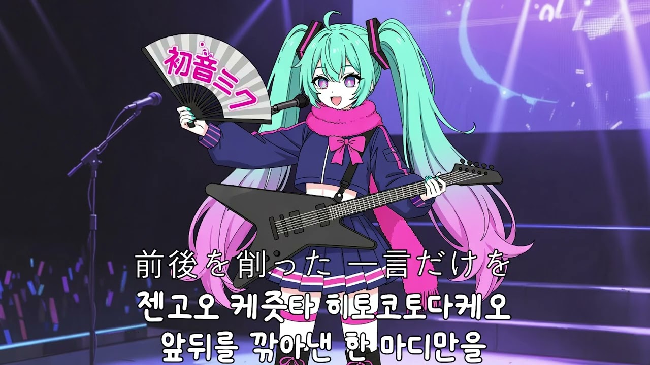 미쿠 저녀석들 전원 동창회 AI COVER