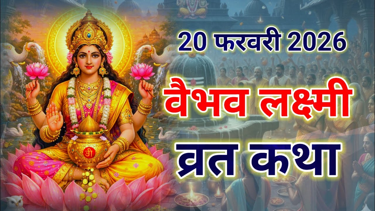 शुक्रवार वैभव लक्ष्मी व्रत कथा || वैभव लक्ष्मी व्रत कथा || shukrawar Vaibhav Lakshmi vrat katha ||