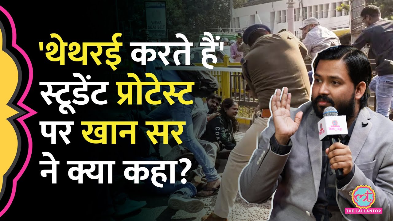 'राजनीति करते है' Student Protest पर Khan Sir ने क्या कहा, Delhi में बैठे किन लोगों को घेरा?