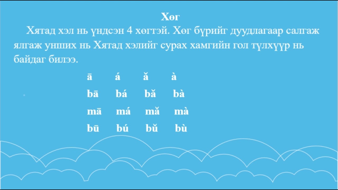 Хятад хэл. Анхан шат. Хичээл 1