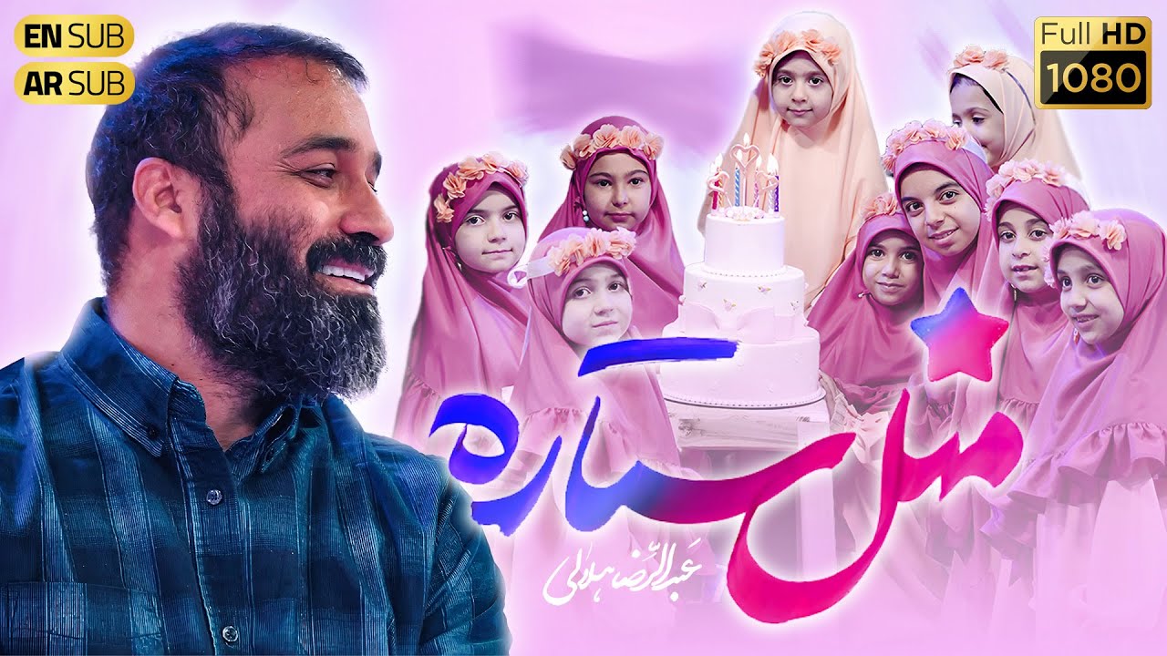 Haj Abdolreza Helali | حاج عبدالرضا هلالی | نماهنگ مثل ستاره  به مناسبت روز دختر