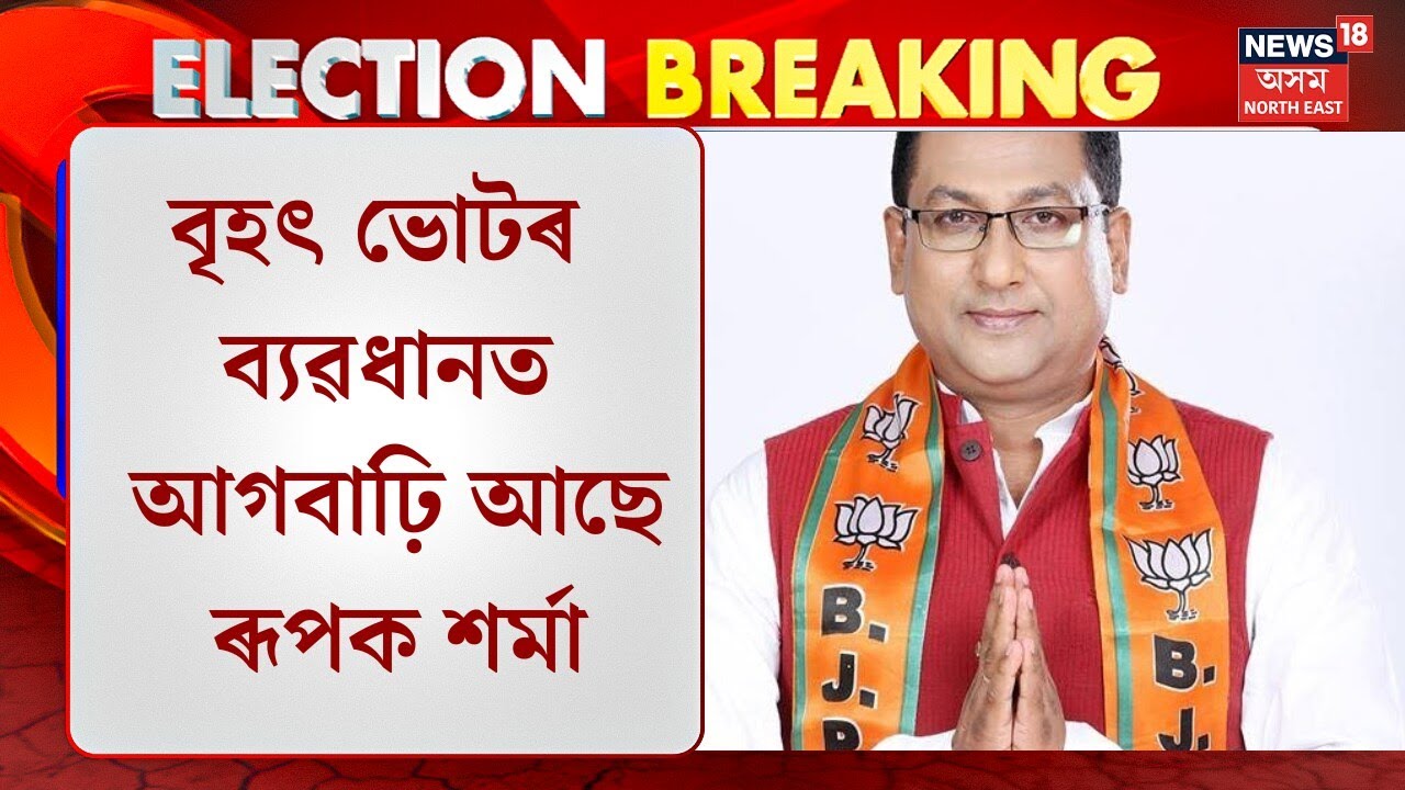 Rupak Sharma | নগাঁৱত বৃহৎ ভোটৰ ব্যৱধানত আগবাঢ়ি আছে ৰূপক শৰ্মা  | Election Results
