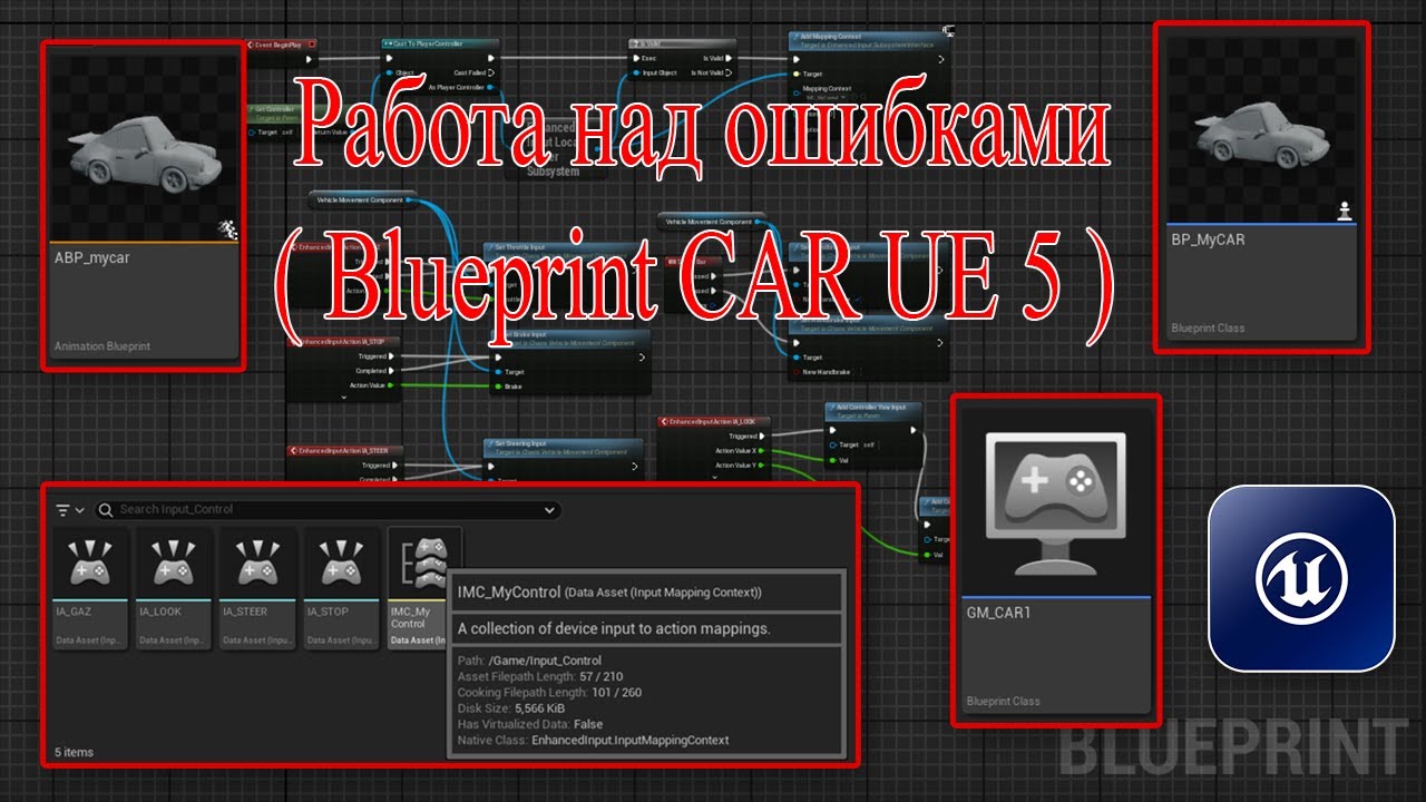 Работа над ошибками  Blueprint CAR UE 5