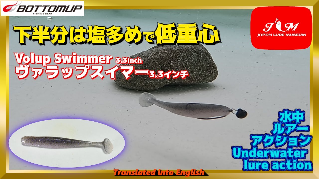 【水中動画】【Volup Swimmer 3.3inch】ボトスト動画をどうぞ！！　ボトムアップ　ヴァラップスイマー3.3　ばらっぷすいまー