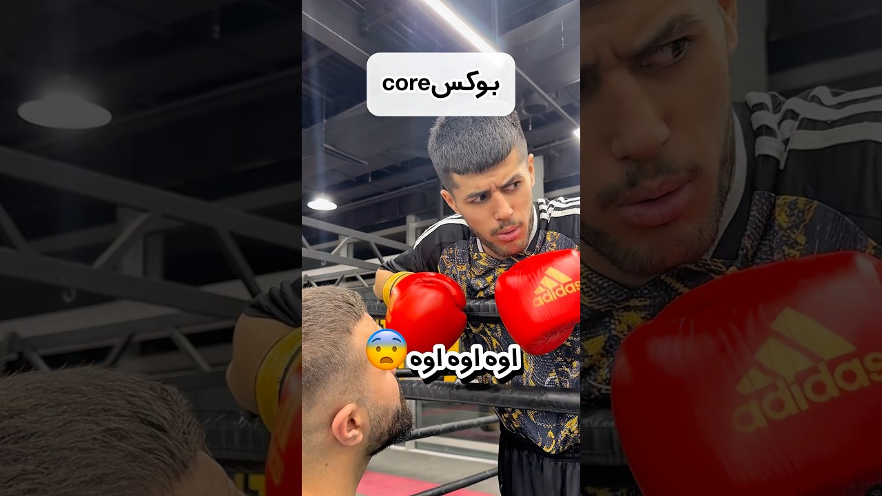 در دنیای بوکس چه خبره!😂💔 #yekjadval #نیما_بیاتی #فان #بوکسور #بوکس
