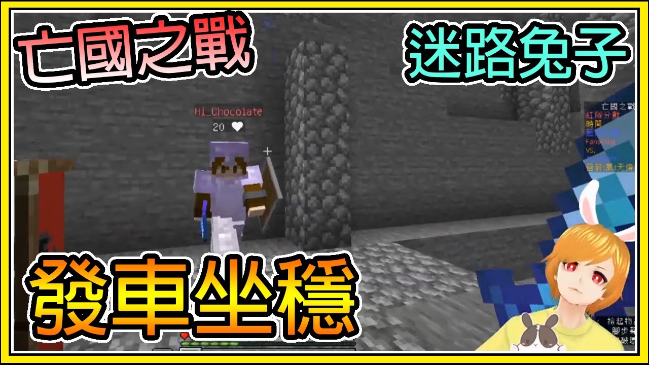 【繁星】Minecraft 週五巧克團 亡國之戰 - 🐰迷路的兔國王🔞內有發車片段請帶好耳機 🔞 || 我的世界 ||【精華】