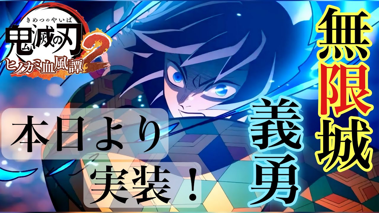 【鬼滅の刃ヒノカミ血風譚2】