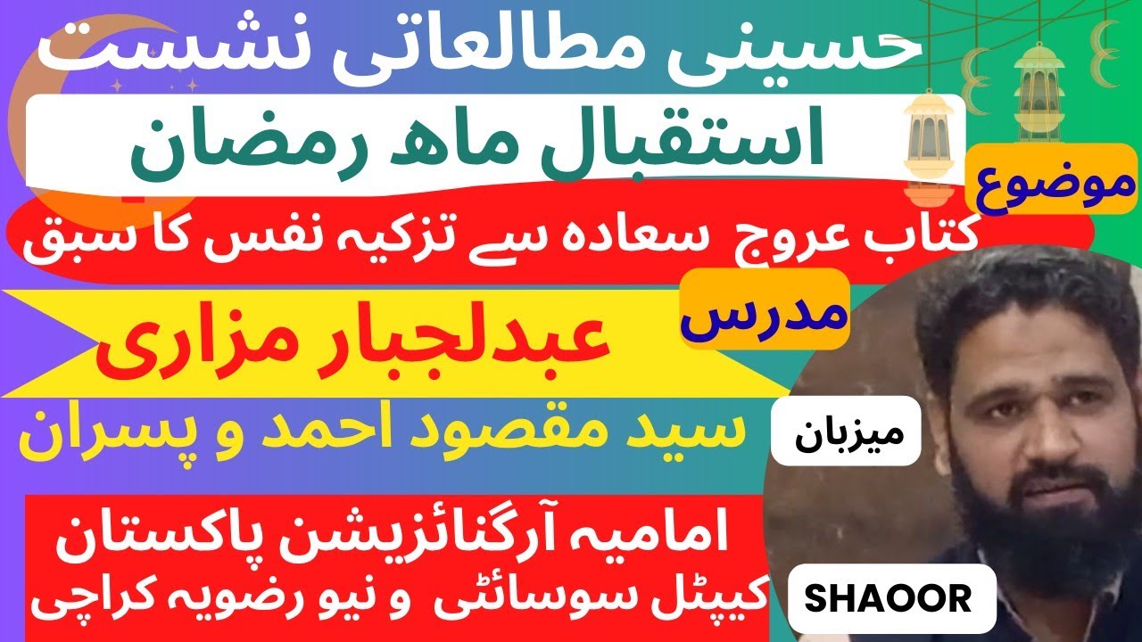 کتاب عروج سعادت سے سبق تزکیہ نفس  خطاب برادر عبد الجبار مزاری 