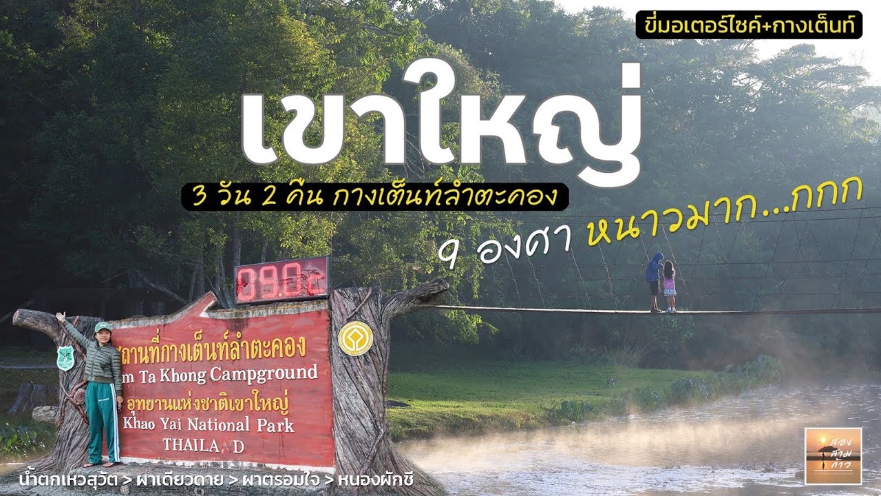 เขาใหญ่ 9 องศา กางเต็นท์ลำตะคองฟีลปางอุ๋ง ฉ่ำน้ำตกเหวสุวัต ล่าลายเซ็น จนท. เต็มหน้า | นายสองสามก้าว