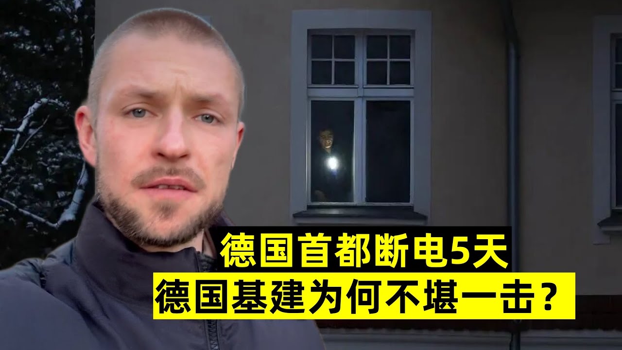 德國首都斷電5天，超10萬人受災挨凍，德國基建為何不堪一擊？