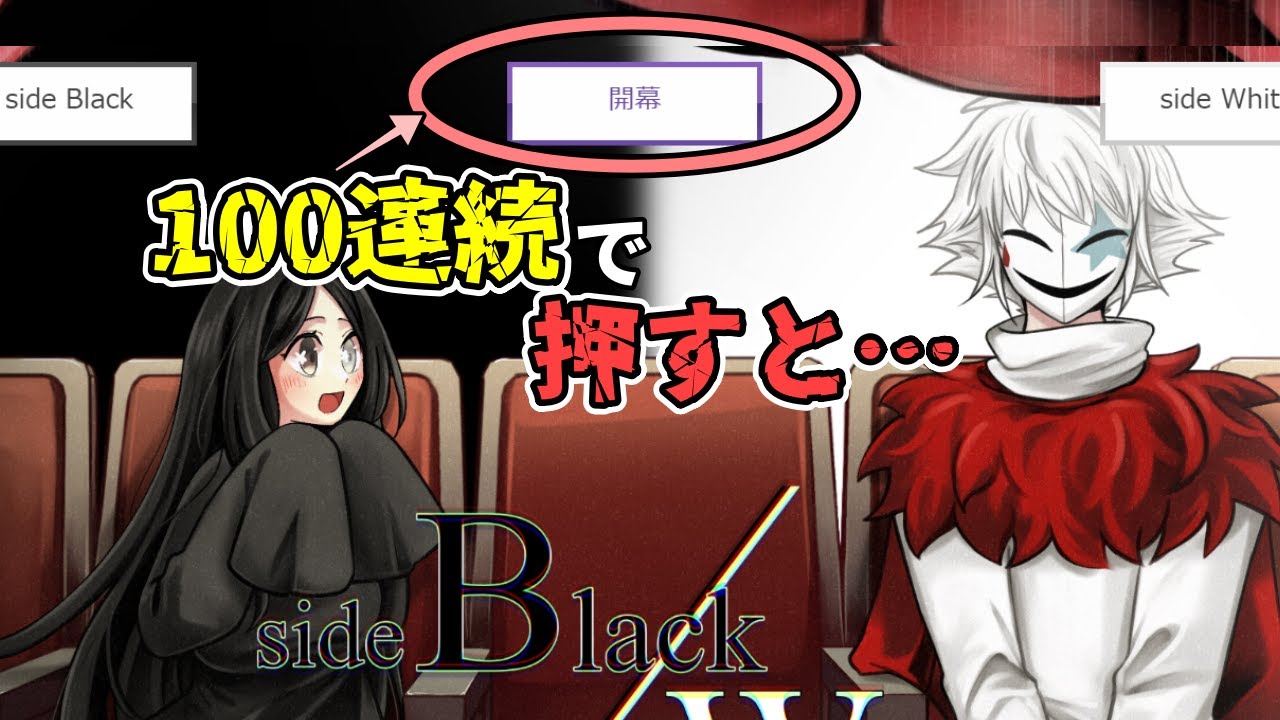 BADENDに繋がる開幕ボタンを100連続で押した先の寝取りショー【BAD ENDLESS THEATER　side Black/side White】（隠しエンド）