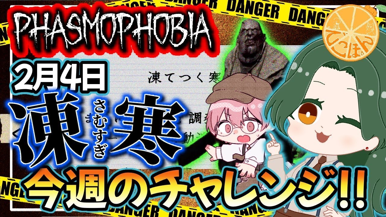 【 #Phasmophobia 】現実も寒いのにゲーム内でも寒い【 #でこぽん 】