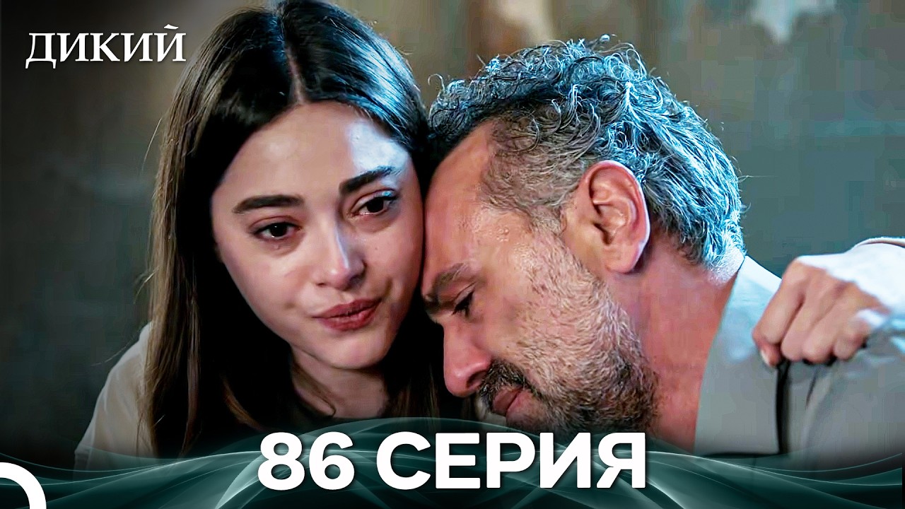 Дикий 86 Серия (Русский Дубляж)