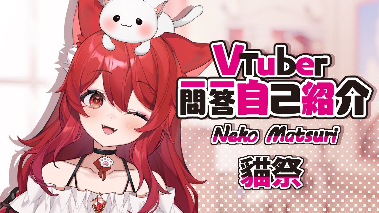 【自己紹介】Vtuber一問一答自己紹介【Neko Matsuri貓祭/台灣Vtuber】