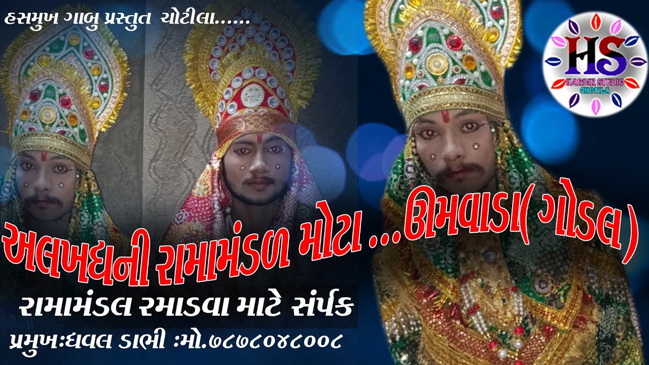LIVE - ||{3} Jay   Alkhadhni MOTA  UMVADA   Ramamandal  HARDIK STUDIO CHOTILA HASHMUKH GABU 2022
