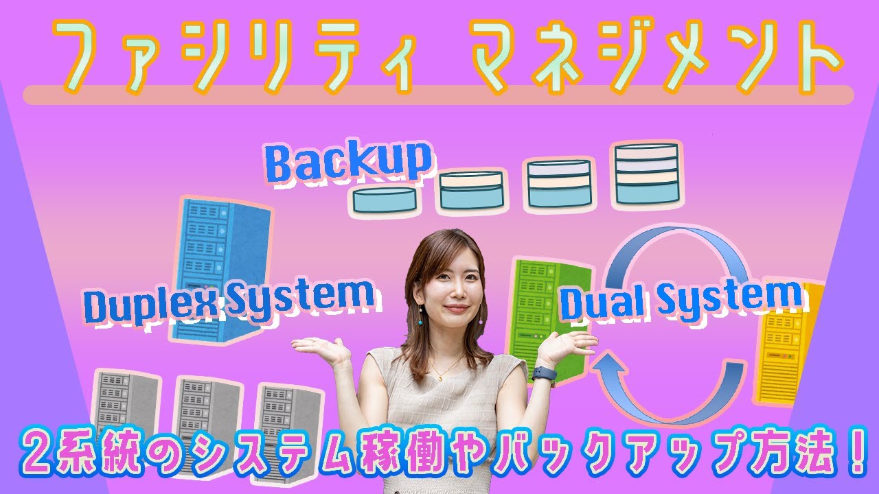 ２系統のシステム稼働・バックアップ方法／ITパスポート・基本情報技術者・高校情報