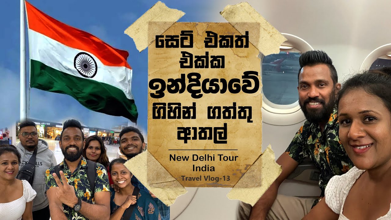 සෙට් එකත් එක්ක ඉන්දියාවේ ගිහින් ගත්තු ආතල්  🇮🇳 || India New Delhi Travel Vlog -13