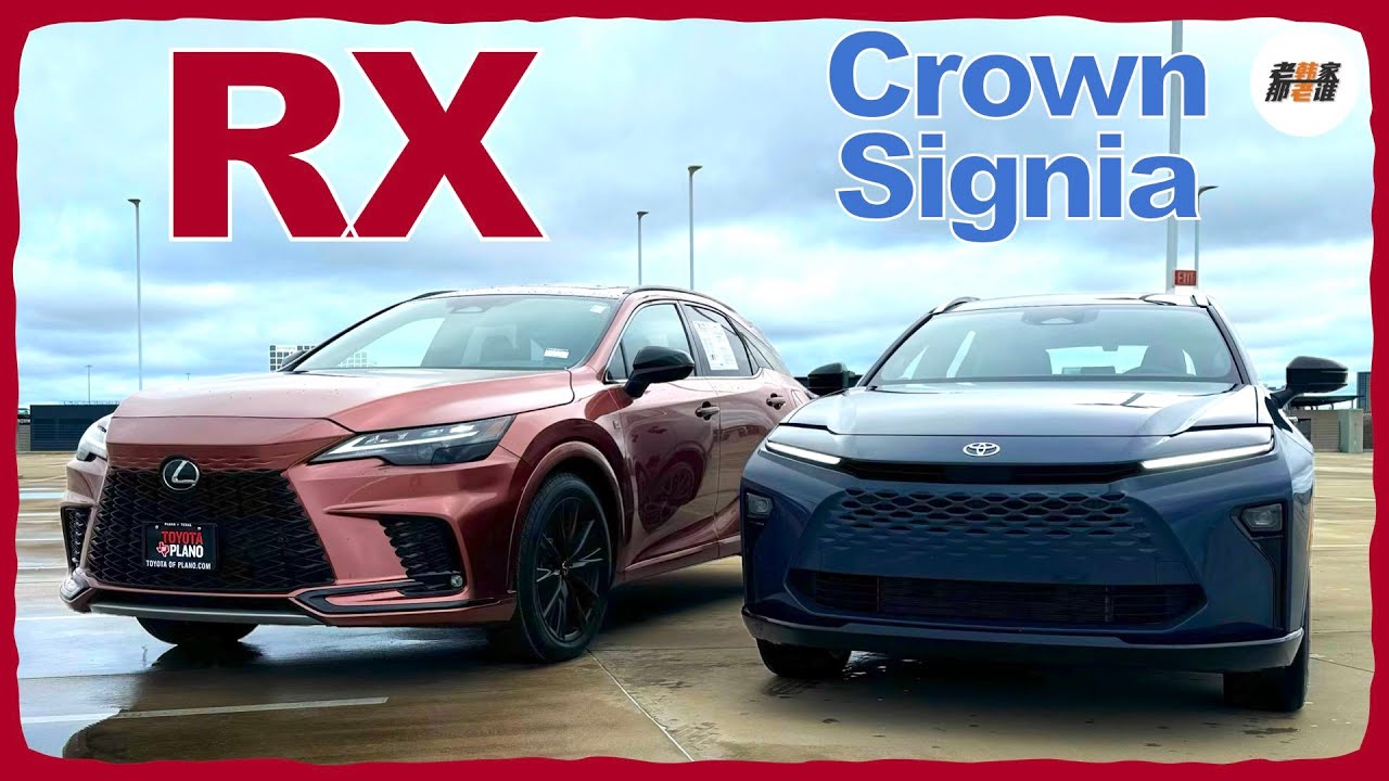 同祖同宗 价格重叠 如何选择--Toyota Crown Signia VS Lexus RX对比视频 老韩作品
