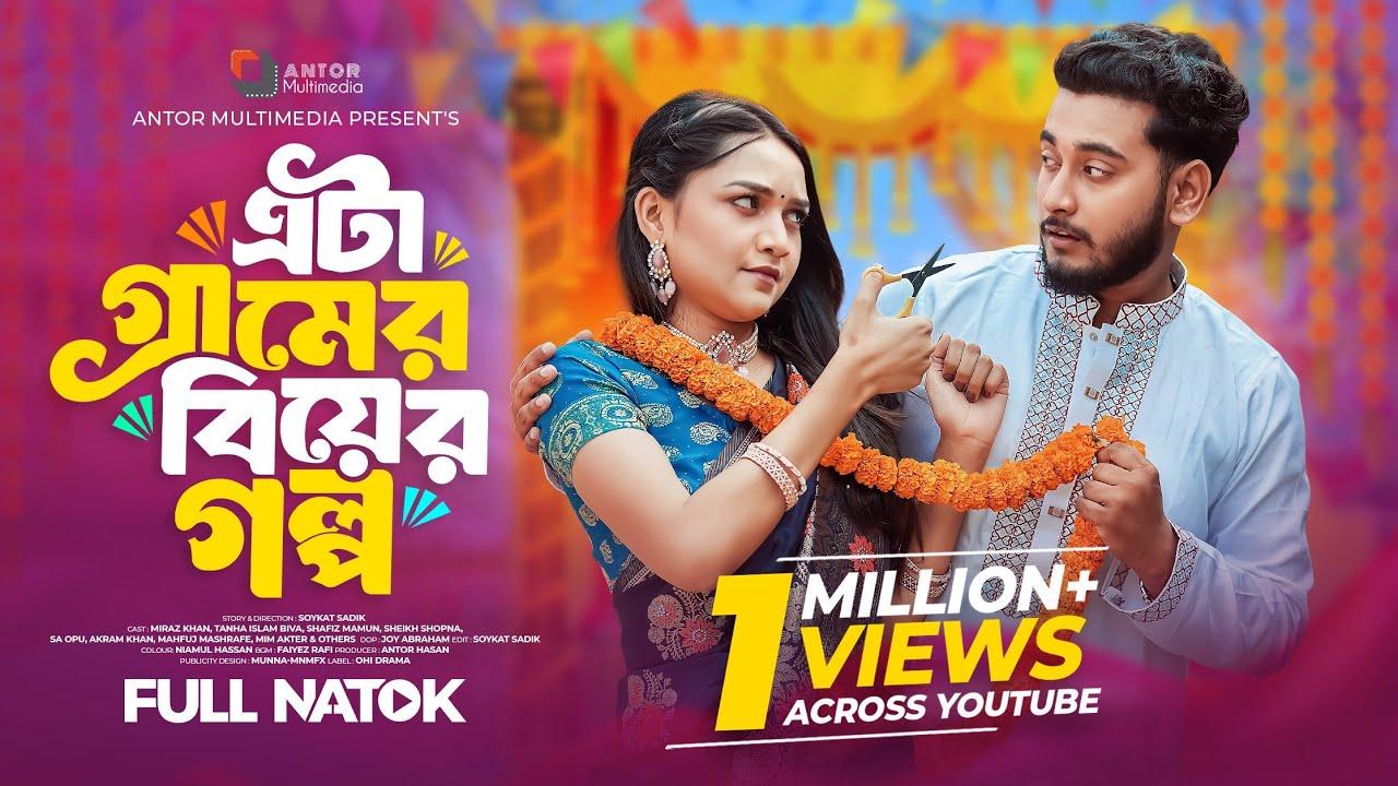 এটা গ্রামের বিয়ের গল্প | Eta Gramer Biyer Golpo | Miraz Khan । Tanha Biva | New Bangla Natok 2026