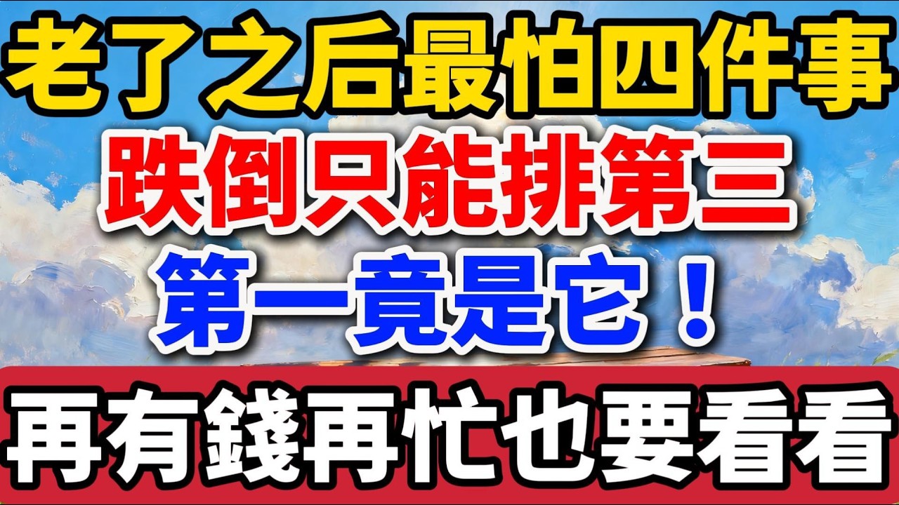 老了之後最怕四件事！跌倒只能排第三，第一竟是它！再有錢再忙也要看看！【老羅愛分享】#晚年生活 #人生感悟 #養老 #親情 #情感故事 #退休 #人生智慧 #生活經驗