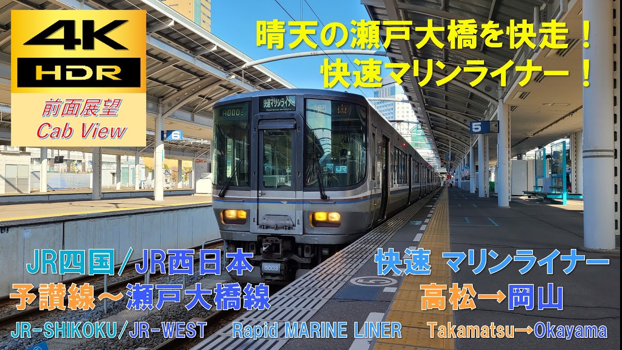 【4K HDR/60fps 前面展望】瀬戸大橋線/快速マリンライナー36号（高松→岡山）@5000系+223系5000番台