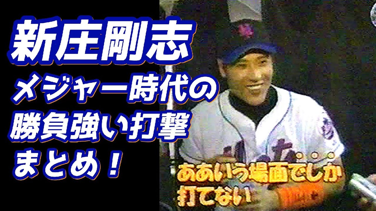 新庄剛志★メジャー時代の勝負強い打撃まとめ！