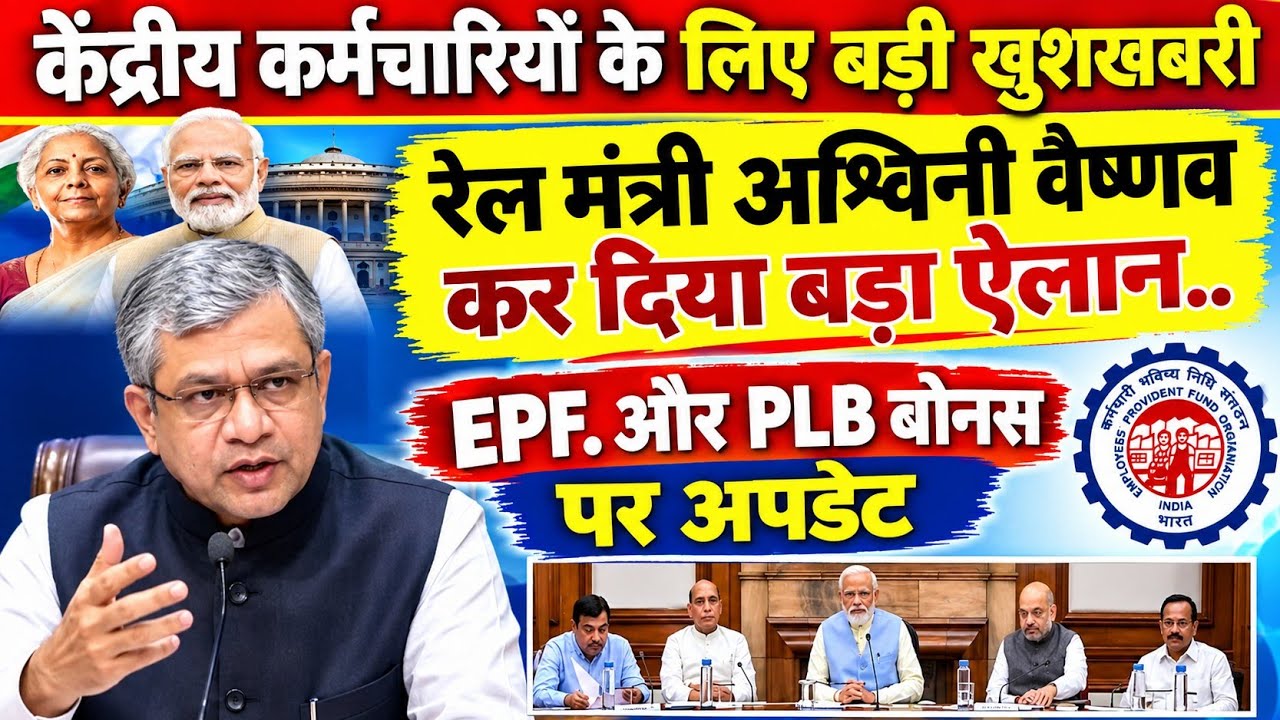 केंद्रीय कर्मचारियों के लिए बड़ी खबर/ रेल मंत्री अश्विनी वैष्णव कर दिया बड़ा ऐलान..EPF / PLB bonas /