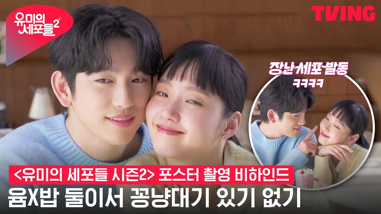 [ENG SUB] [유미의 세포들 시즌2] 윰X밥 둘이서만 꽁냥대기 있기 없기?♥ | 포스터 촬영 비하인드