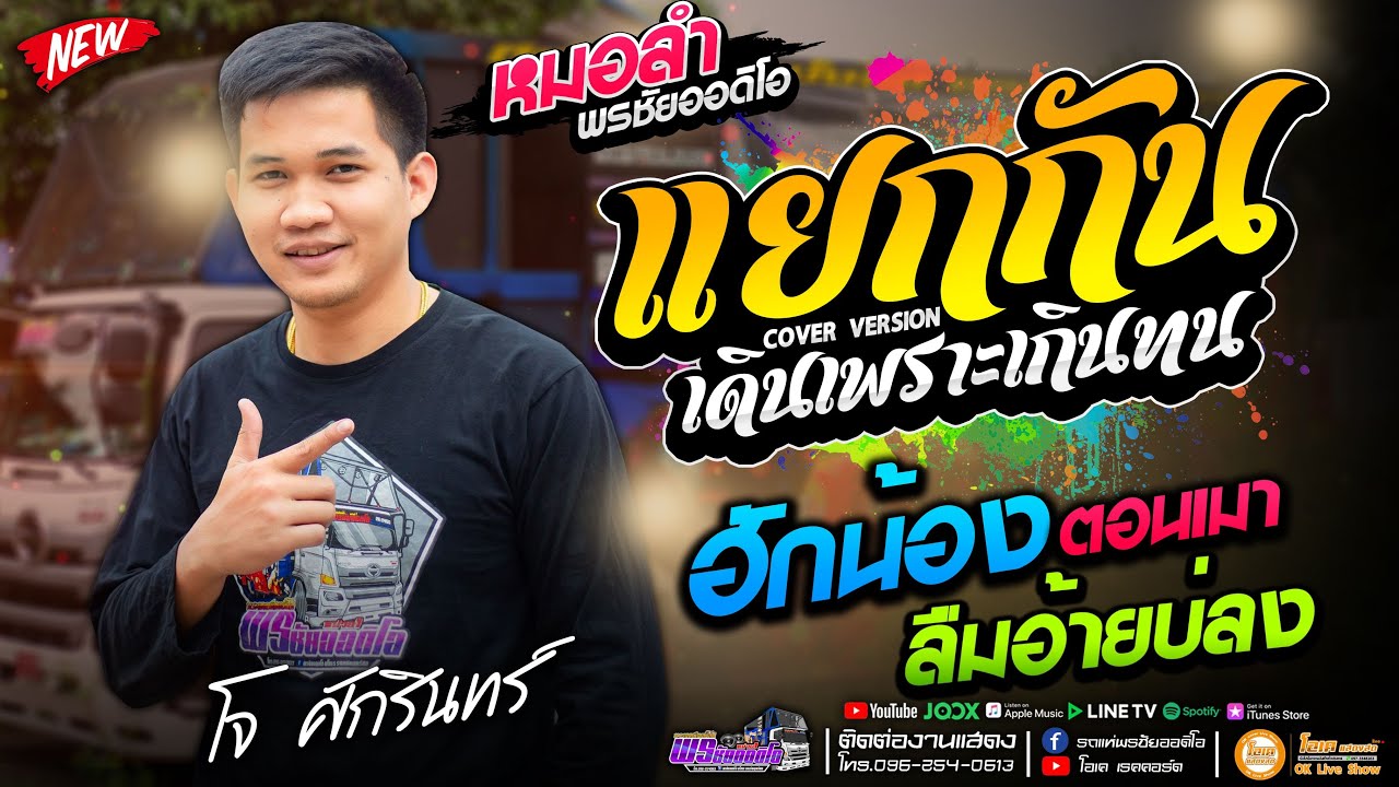 คัดมาพิเศษ!! แยกกันเดินเพราะเกินทน+ฮักน้องตอนเมา+ลืมอ้ายบ่ลง  - เปิ้ลกุสุมา&โจศักรินทร์