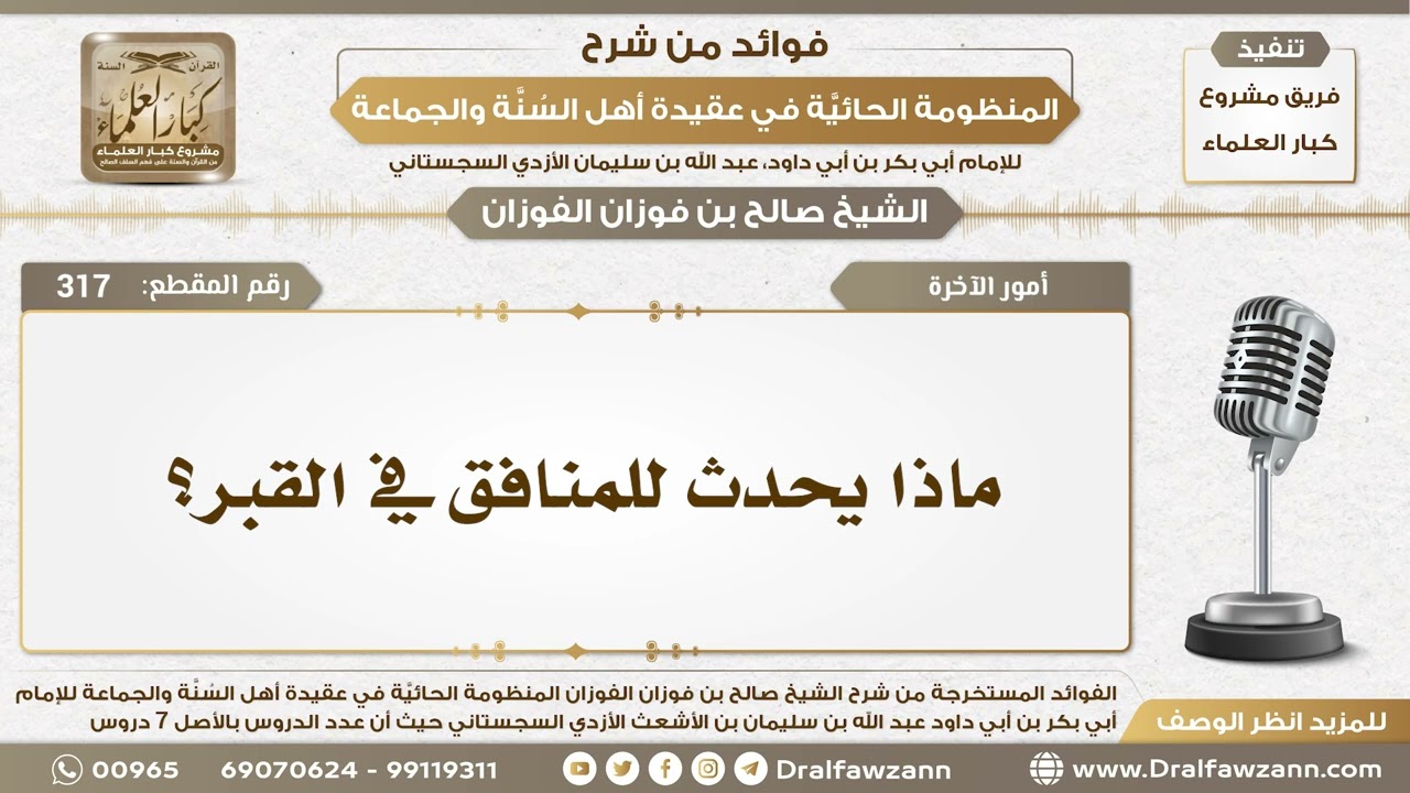 317 - ماذا يحدث للمنافق في القبر؟ - الشيخ صالح الفوزان