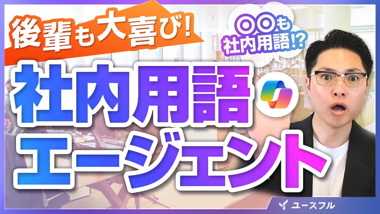 【あの会議、何話してるか分からん・・】業界用語も社内用語も「部署の資産」に。Copilotエージェントはこう使おう！