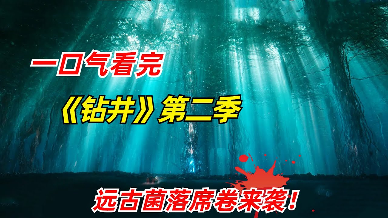 远古微生物惊悚来袭，纷纷种吞噬多座城市/一口气看完2025年惊悚片《钻井》第二季