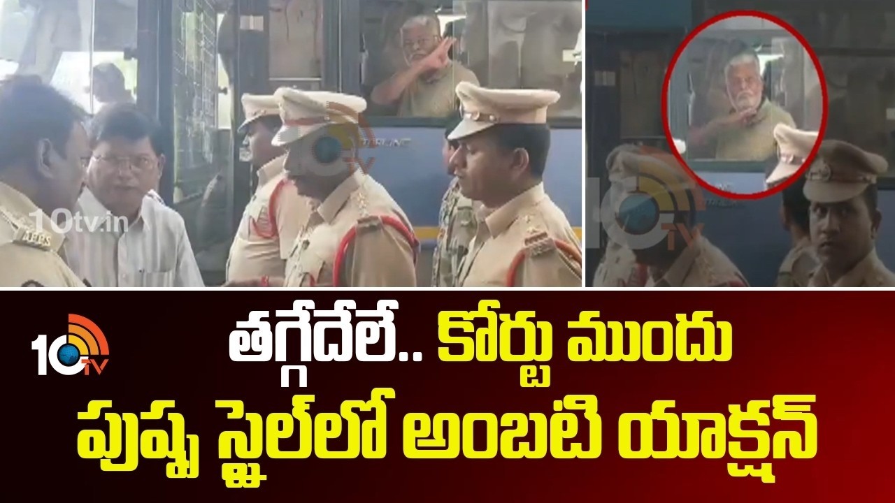 తగ్గేదేలే.. కోర్టు ముందు  పుష్ప స్టైల్‎లో అంబటి యాక్షన్ | Ambati rambabu | Guntur court | 10TV