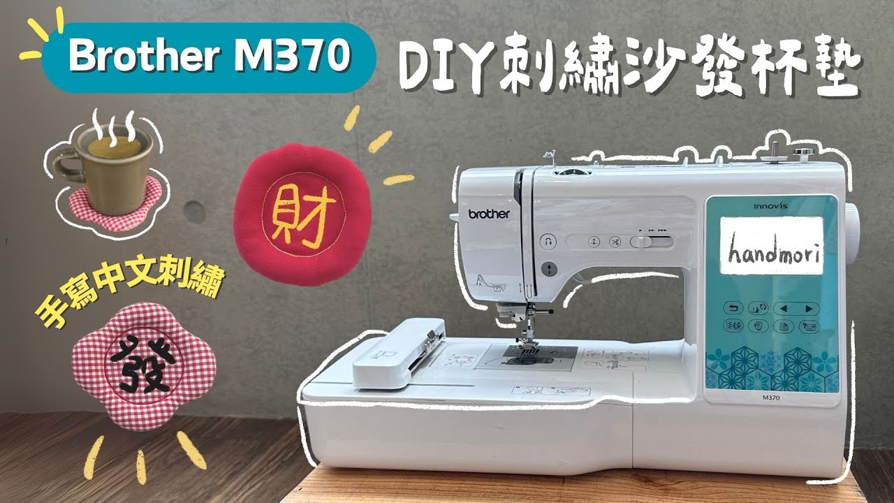 [ 沙發杯墊 教學 ] DIY Fluffy Coasters Brother M370 手寫刺繡縫紉機 免費APP教學 可中文刺繡 |手作森林handmori 126