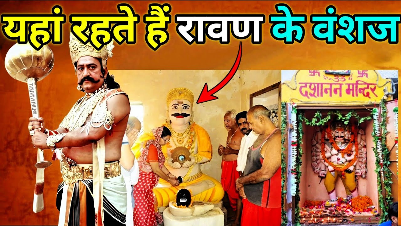 क्या आप जानते हैं? भारत के 5 गाँव जहाँ रावण के वंशज आज भी रहते हैं || Mystery Of Ravana Descendants