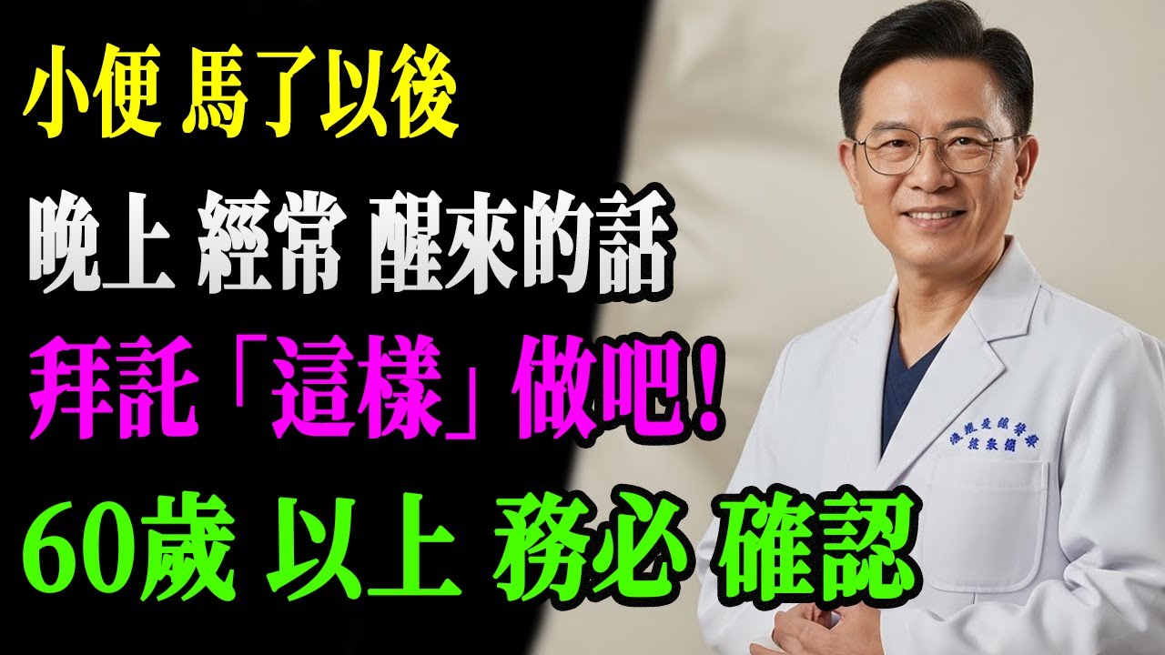 半夜总被尿憋醒？教你一天见效的解决方法，60岁以上必看！​