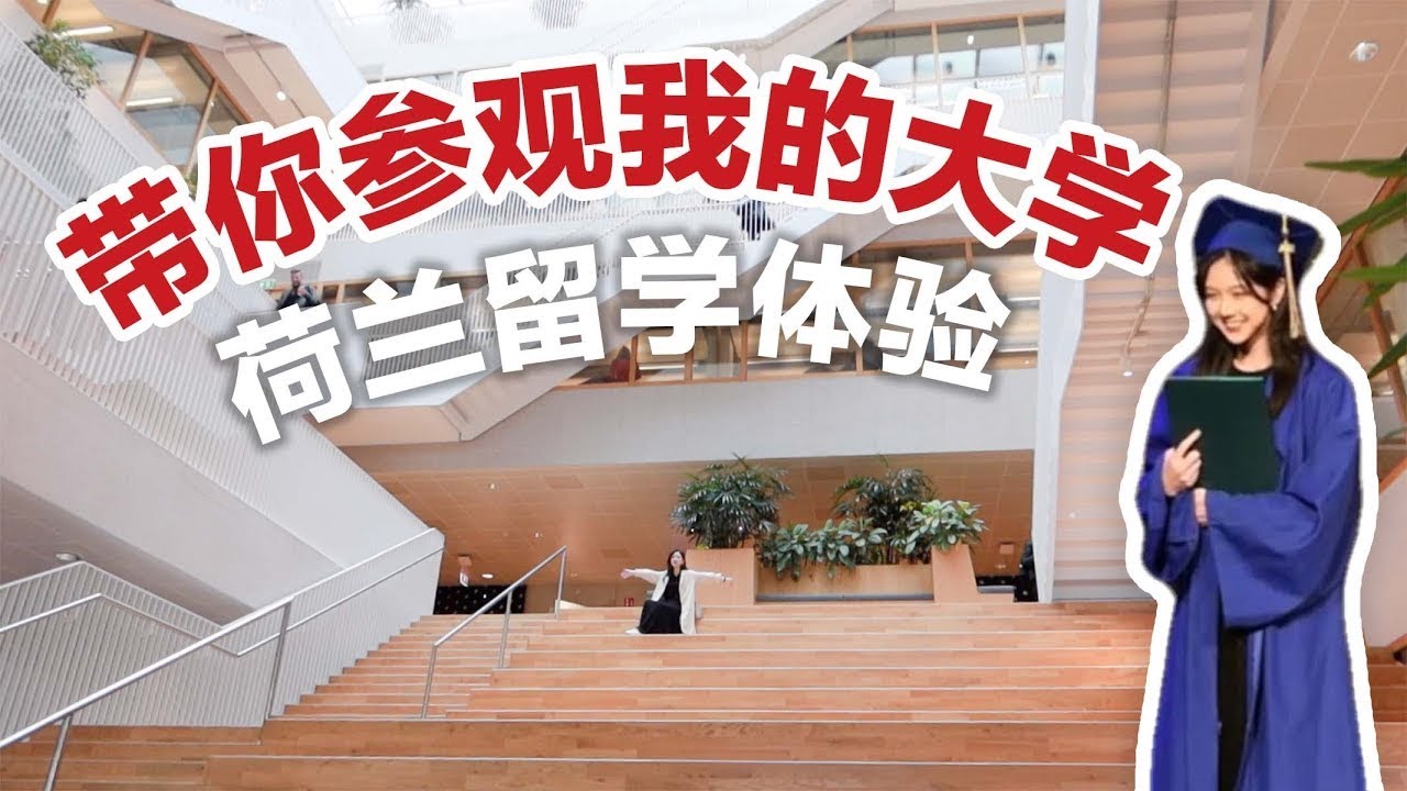 荷兰留学体验 | 参观伊拉斯姆斯大学 | 留学有什么成长？