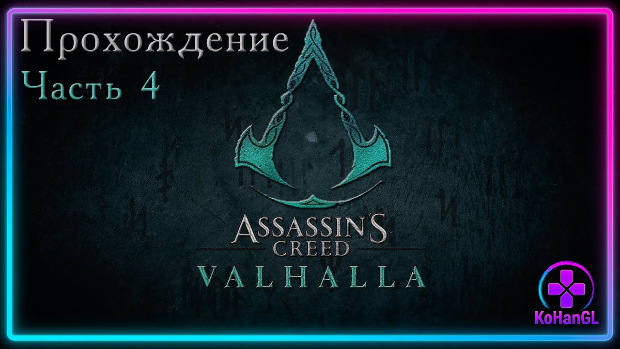 Assassin's Creed Valhalla | Часть 4 | ЛЕДЕЧЕСТЕРШИР + ВОСТОЧНАЯ АНГЛИЯ! 🔥 Побочки и новая земля