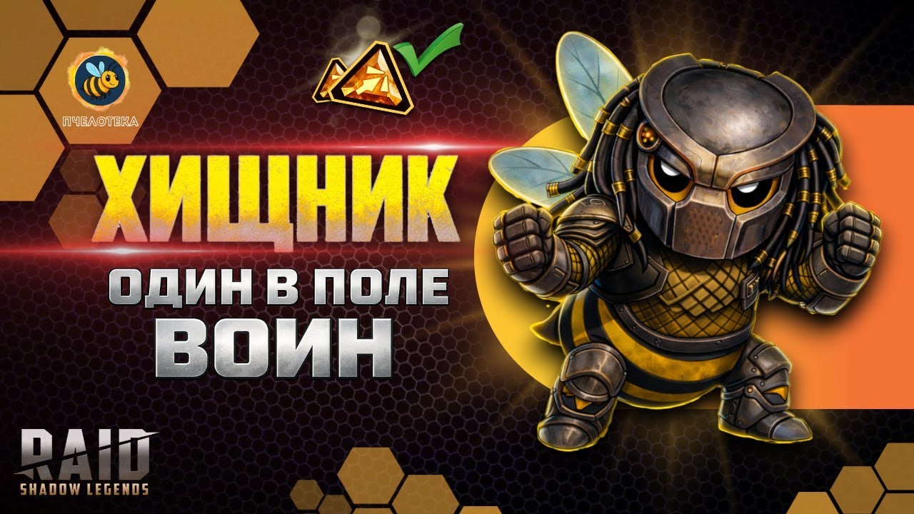 ХИЩНИК - ЛУЧШИЙ ДД В ИГРЕ!