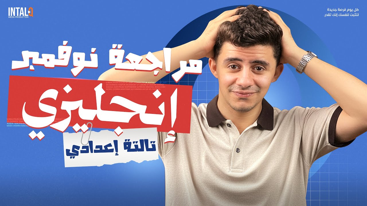 مراجعة شهر نوفمبر انجليزي | مراجعه شهر نوفمبر انجليزي تالته اعدادى | مراجعة نوفمبر انجليزي