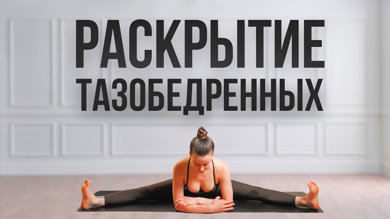 Йога для раскрытия тазобедренных суставов | Для всех уровней подготовки