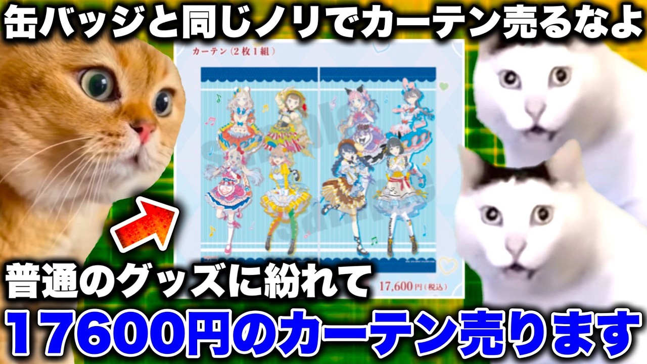 ラブライブ運営、やけに高いカーテンを普通のグッズかのように売るという新しい技を習得してしまう…【猫ミーム】