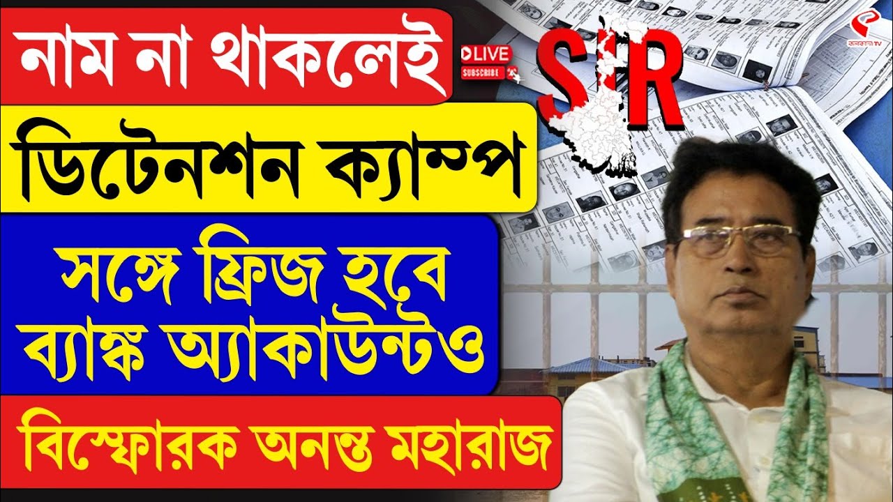 Anant Maharaj | নাম না থাকলেই ডিটেনশন ক‍্যাম্প, সঙ্গে ফ্রিজ হবে ব‍্যাঙ্ক অ‍্যাকাউন্টও