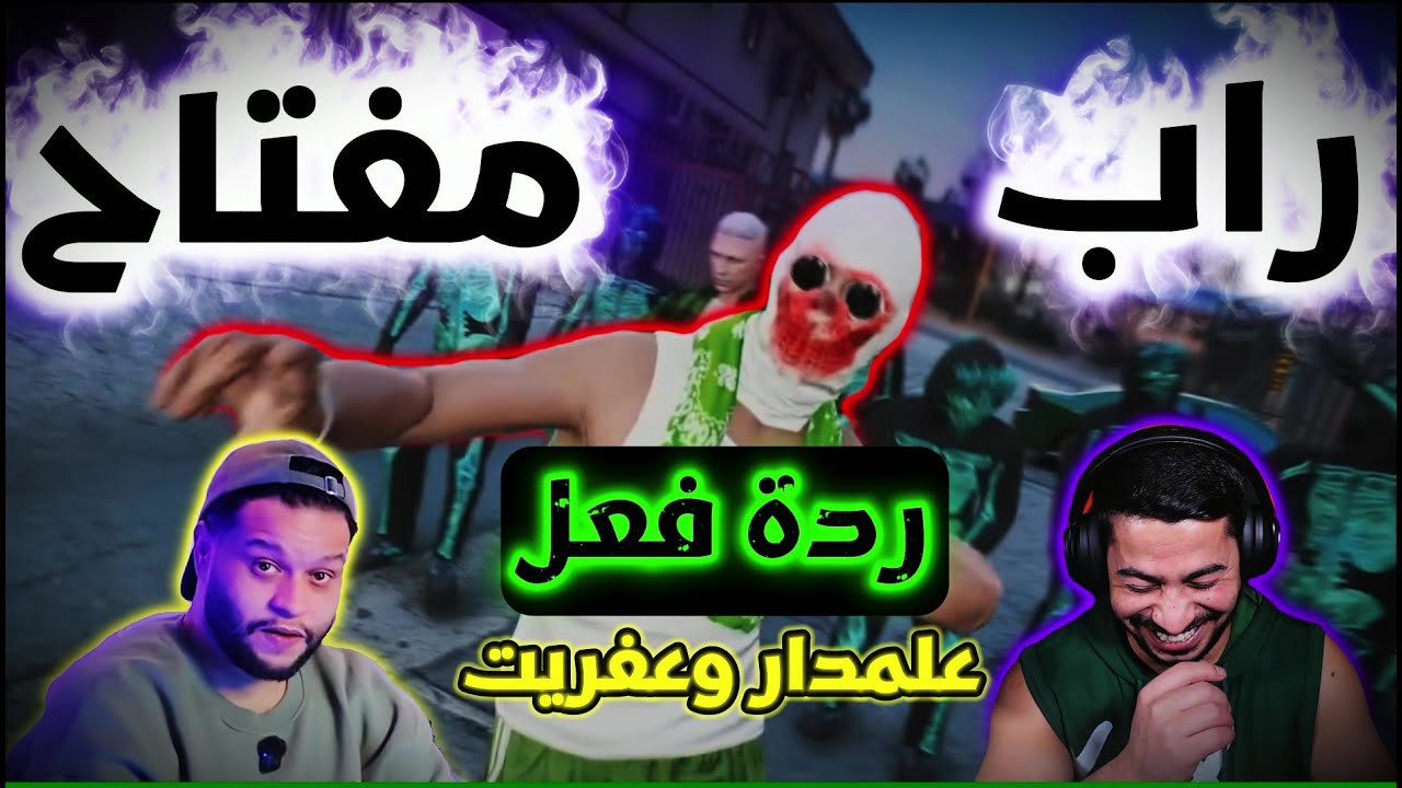 ردة فعل علمدار وعفريت على راب مفتاح | ريسبكت 🔥{☈ Respect} 💜🔥