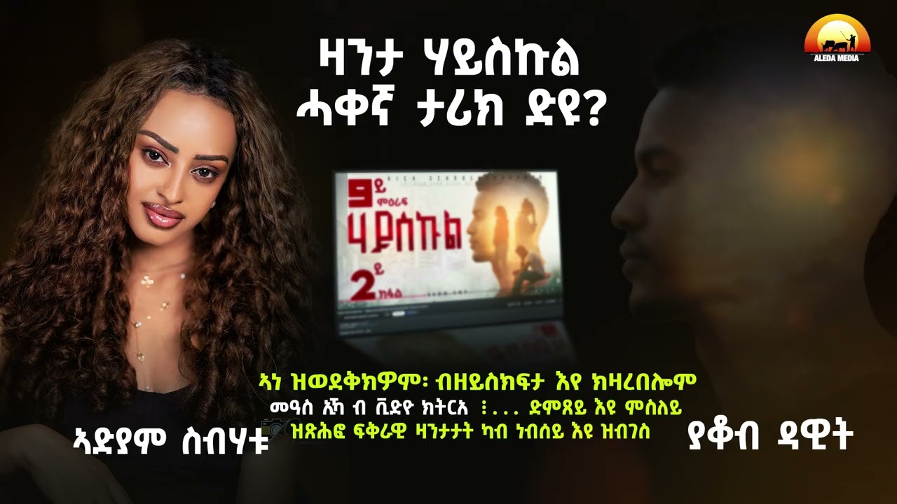 ሓጺር ዕላል፡ምስ ጻሓፍን ተራክን ያቆብ ዳዊት / Yacob Dawit / ዛንታ ሃይስኩል ሓቀኛ ዛንታ ድያ?